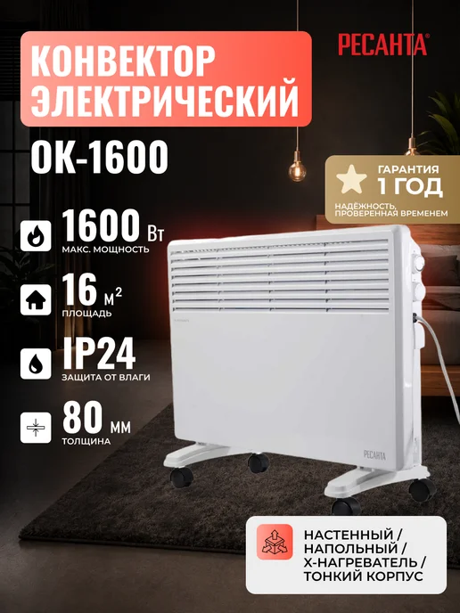 Конвектор электрический ОК-1600
