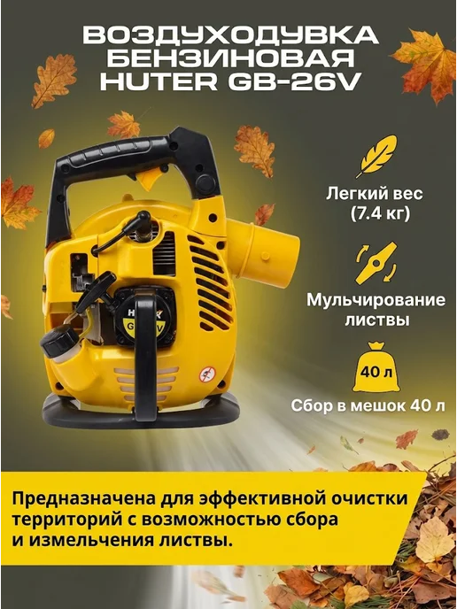 Воздуходувка бензиновая мощная с мешком GB-26V — фото 3