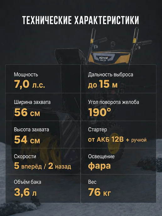Бензиновый снегоуборщик самоходный SGC 7.0 — фото 4