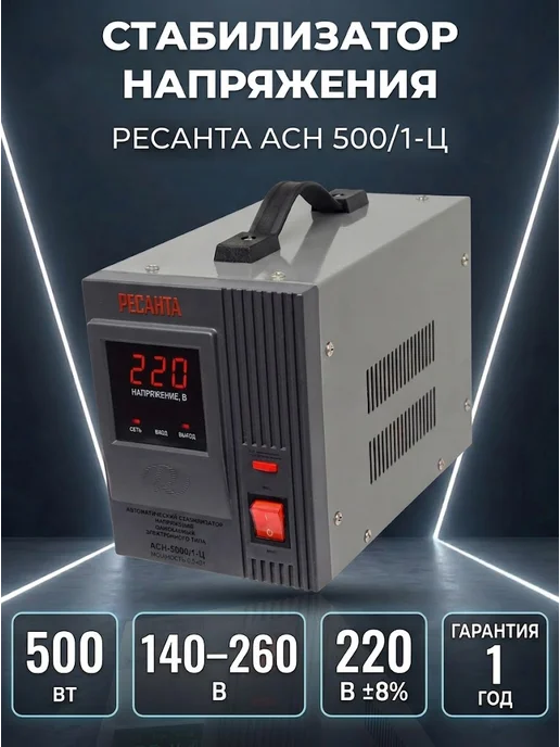 Стабилизатор напряжения 220в для дома АСН 500/1-Ц