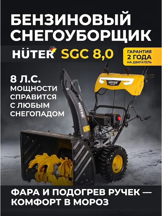 Бензиновый снегоуборщик самоходный SGC 8,0