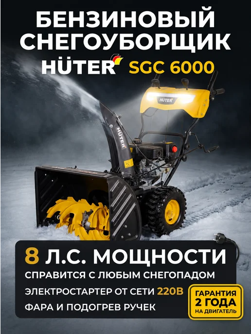 Снегоуборщик бензиновый самоходный SGC 6000