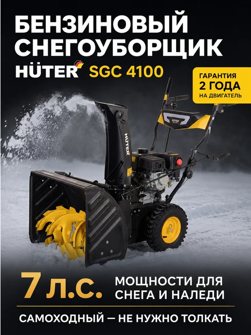 Снегоуборщик бензиновый самоходный SGC 4100