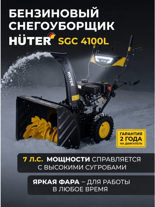 Снегоуборщик бензиновый самоходный SGC 4100L