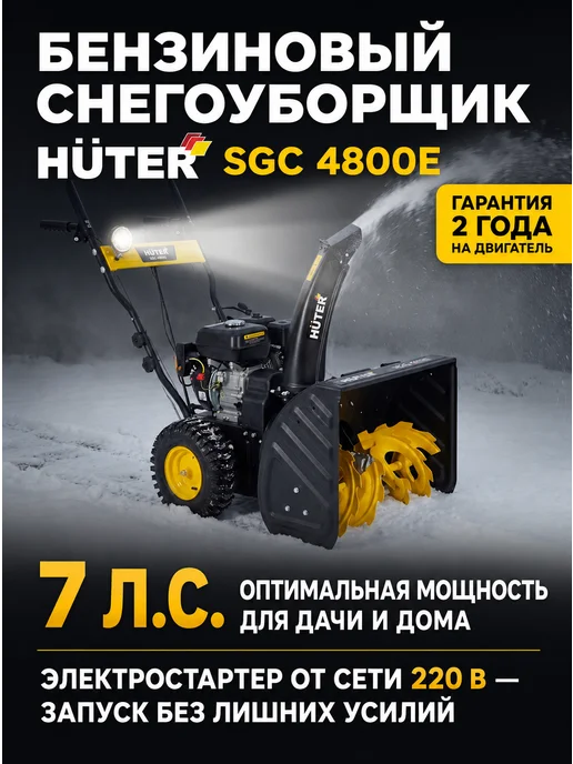 Снегоуборщик бензиновый самоходный SGC 4800E