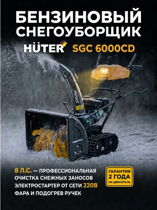 Снегоуборщик бензиновый самоходный SGC 6000CD