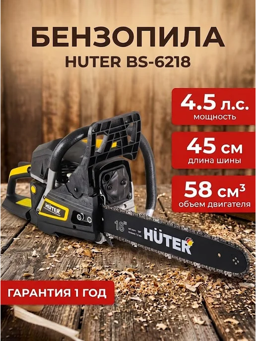 Бензопила бензиновая цепная мощная BS-6218