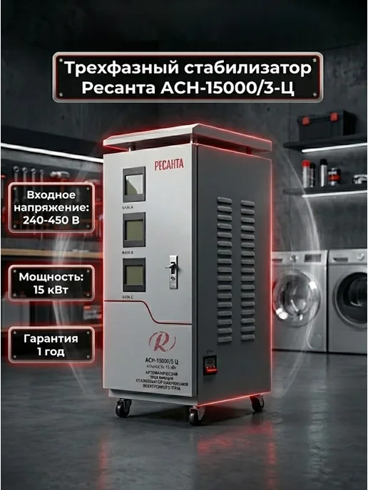 Стабилизатор напряжения 220В трехфазный 15 квт АСН-15000/3-Ц