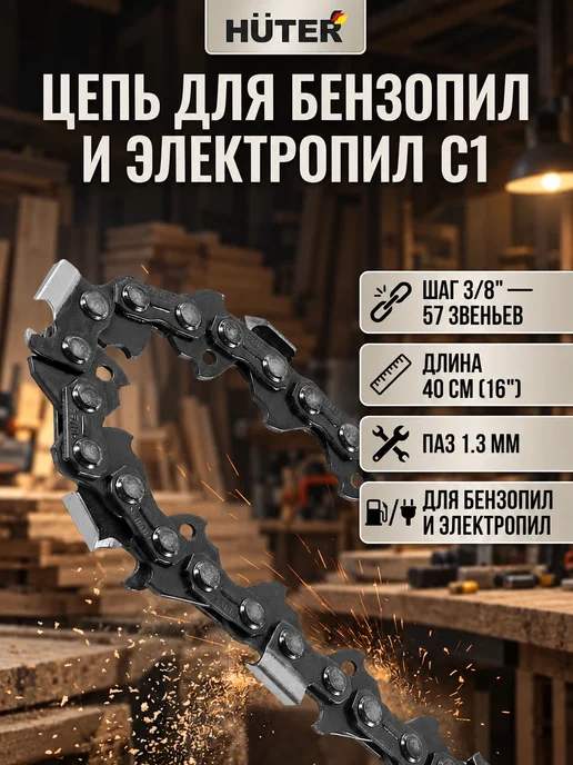 Цепь для бензопилы 57 звеньев С1