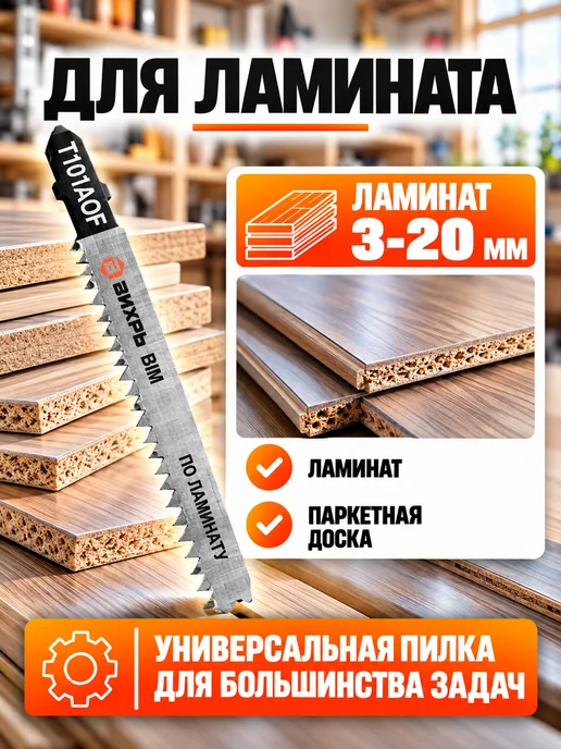 Пилки для лобзика по ламинату Т101АOF 76x50 мм 2 шт — фото 4