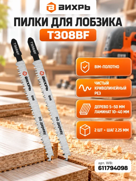 Пилки для лобзика Т308ВF по дереву, ламинату 116x90 мм, 2 шт — фото 2