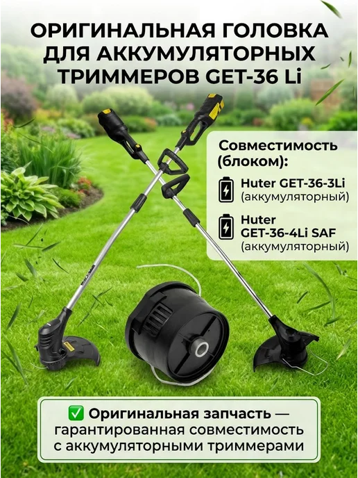 Катушка для триммера ETH-36-4Li — фото 4