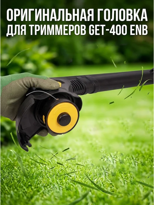 Головка для триммера ETH-400 — фото 4