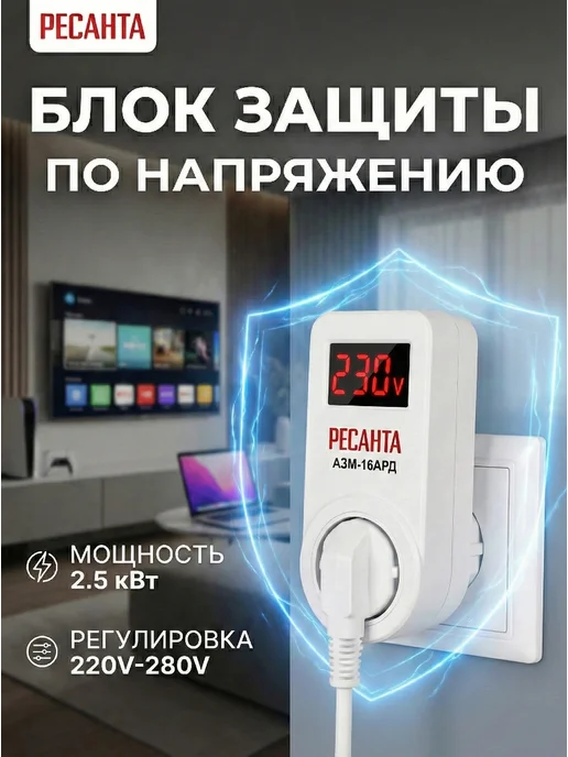Реле напряжения в розетку для холодильника АЗМ 16AРД