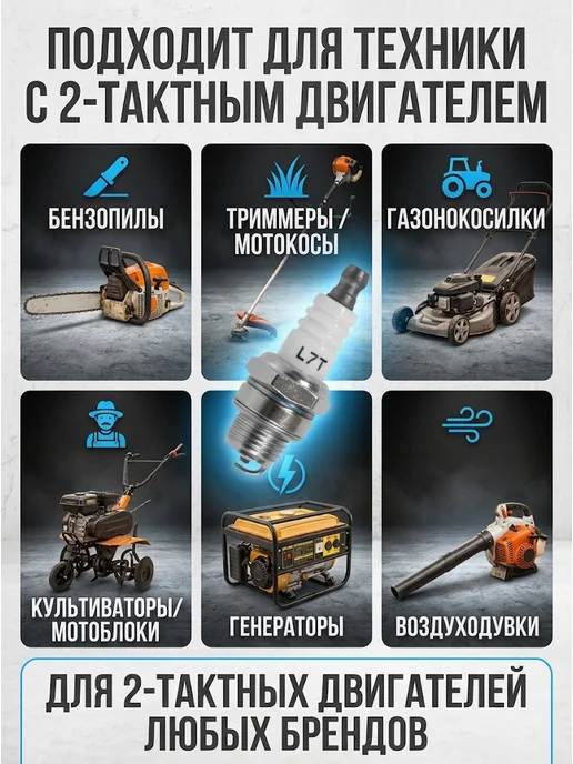 Свеча зажигания для 2-х тактных двигателей 2T L7T — фото 4