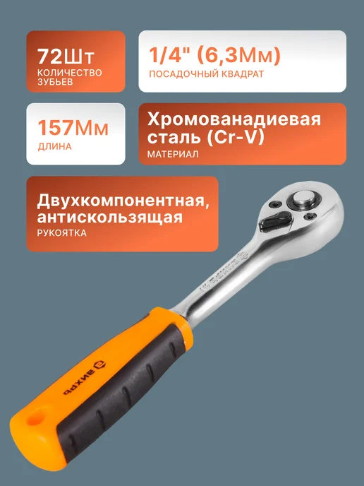 Трещотка для головок 1/4", 72 зуба — фото 2