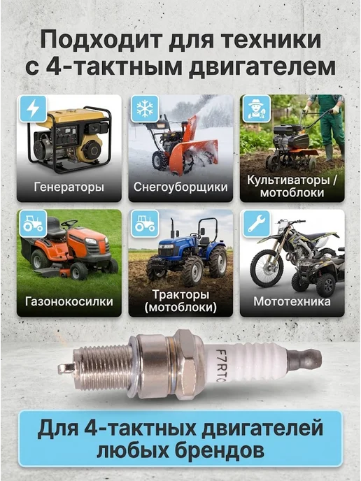 Свеча зажигания для 4-х тактных двигателей 4T F7RTC — фото 4