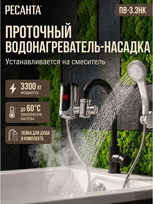 Водонагреватель проточный с душем на кран ПВ-3.3НК